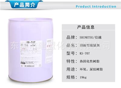 KS707压铸脱模剂环氧脱膜**硅固化助剂信越KS-707水性树脂
