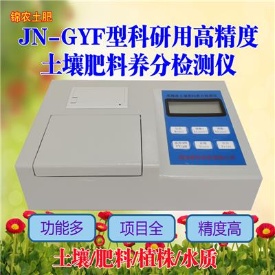 JN-GYF高精度土壤肥料养分速测仪