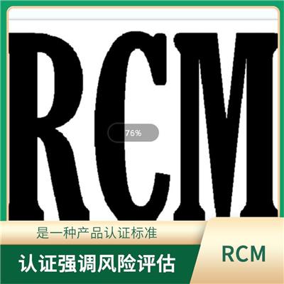 RCM认证哪里可以做具体流程 提高生产效率和产品质量