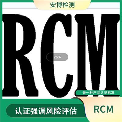 RCM认证哪里可以做具体流程 只能由澳洲当地公司申请