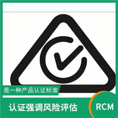 RCM认证哪里可以做具体流程 旨在提高设备的可靠性和可用性