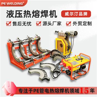 pe管热熔管焊机450大口径液压对接设备塑管焊接机