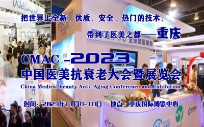 2023中国医美大会暨展览会