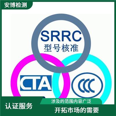 申请SRRC认证咨询 提高企业管理能力 促使企业加强环境管理