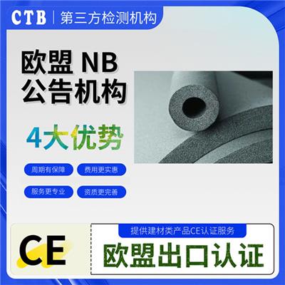 玻璃棉CE认证深圳检测机构