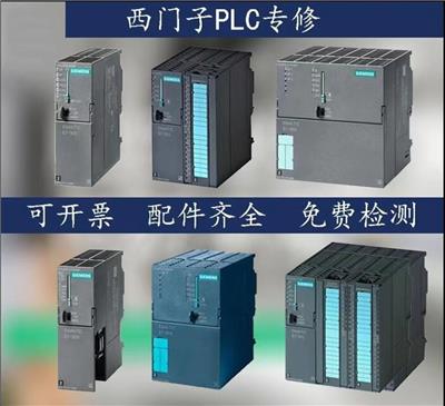 西安西门子PLC控制器无输出维修方法