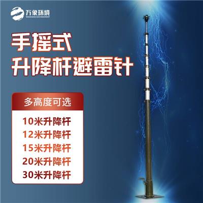 手动可升降避雷针 12米手动可提前放电避雷针 万象环境