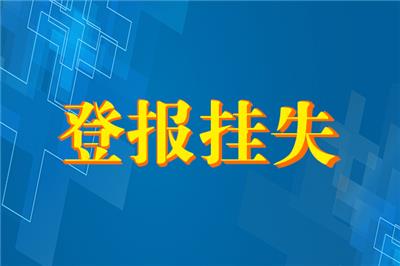 洛川县日报登报挂失-洛川县报社广告部