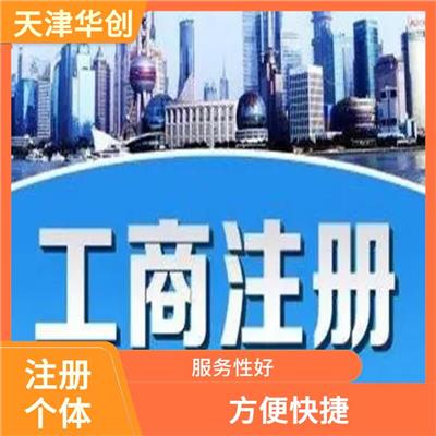 天津武清区申请商贸销售公司注册需要的流程