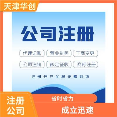 天津河东区注册进出口公司需要什么资料？
