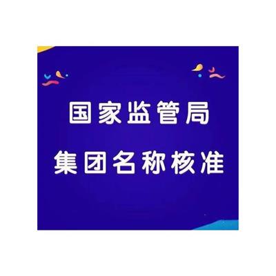 滨州设立总局公司核名 以人为本