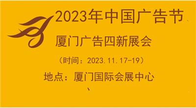 2023年中国广告节