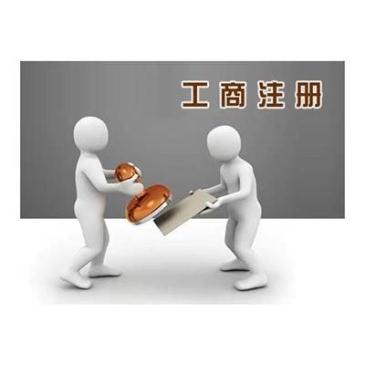 广东注册工商收费标准