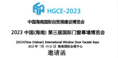 2023中国海南门窗幕墙博览会