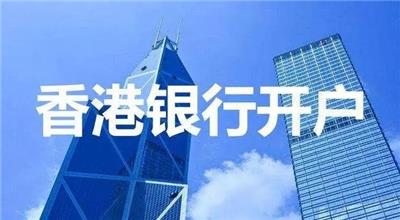 中国香港银行开户具体要求