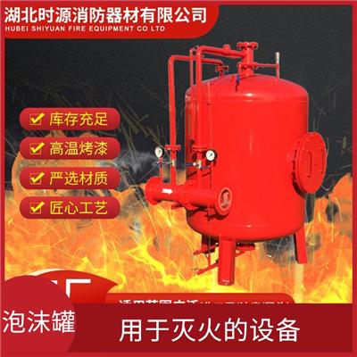 消防泡沫罐厂家 具有较高的经济性 用于灭火和扑救火灾