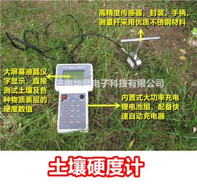 华登电子-土壤硬度计-农林专用仪器