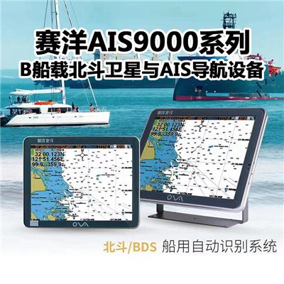赛洋AIS9000系列B船载北斗卫星与AIS导航设备避碰导航机CCS证书