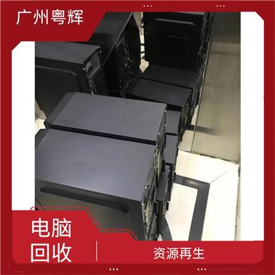 广州二手电脑 免费估价 资源化废弃物