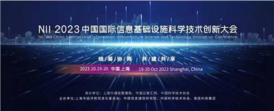 N I I 2023中国信息基础设施大会