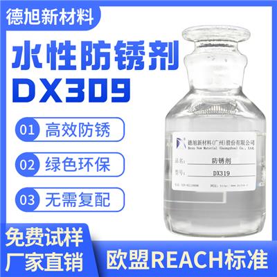 水溶性防锈剂 DX309 工序间防锈水 切削液防锈添加剂
