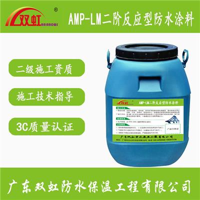 AMP-LM 二阶反应型防水粘结剂