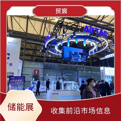 上海储能技术展 抢占发展先机 易获得顾客认可