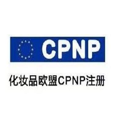 扬州意大利CPNP通报办理 化妆品CPNP办理