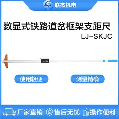 联杰数显铁路道岔框架支距尺道岔导曲线测量铁路工务用LJ-SKJC型