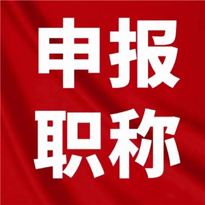 陕西省2023高级工程师职称答辩评审三大原则