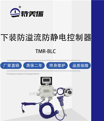 特美瑞下装防溢流防静电控制器TMR-BLC-01