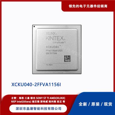 赛灵思 XCKU040-2FFVA1156I XILINX FPGA系列 全新