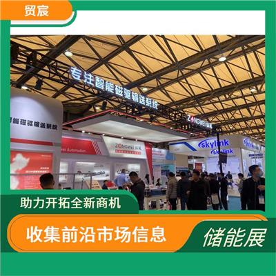 收集*市场信息 上海储能技术展