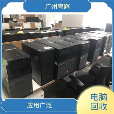 广州电脑上门回收 加大使用效率 节省能源再用