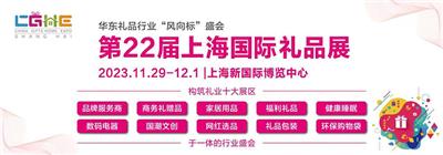 2023*22届上海礼品及家居用品展览会