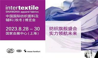 intertextile中国纺织面料及辅料博览会