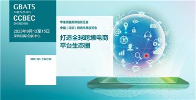 2024中国深圳跨境电商展览会