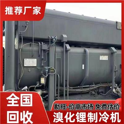 贵阳双良溴化锂冷水机回收_溴化锂机组回收报价