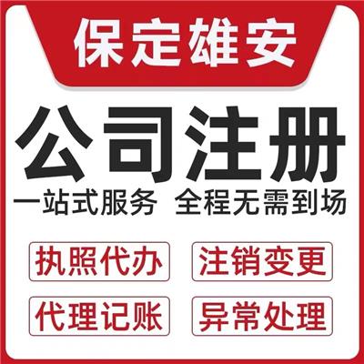 河北雄安百格商务服务有限公司注册营业执照