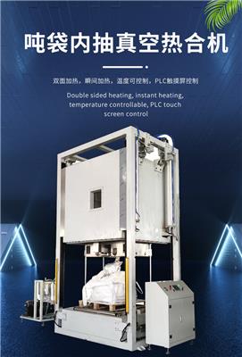 DZ-800GNZ磷酸铁锂全自动吨袋内抽真空热合机、吨包自动通过式真空封口机