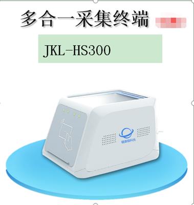 多合一设备采集终端行业应用产品平安链JKL-HS300