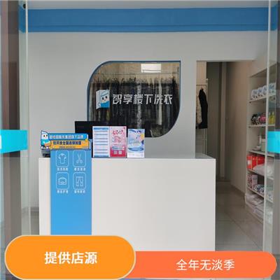 广州干洗店招商流程 全链路数字化管控 一个门店多份收益