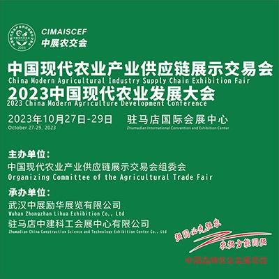 2023中国现代农业产业供应链展示交易会 种子植保农机智慧农业