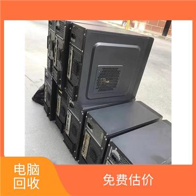 广州旧电脑回收 免费估价 节省能源再用