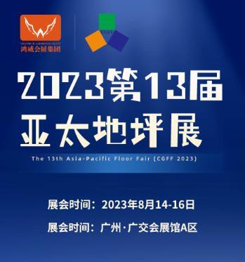 2023中国地坪展-2023广州地坪材料展