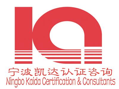 宁波凯达国际标准认证咨询有限公司
