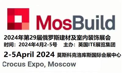 MosBuild 202429届俄罗斯莫斯科建材展会