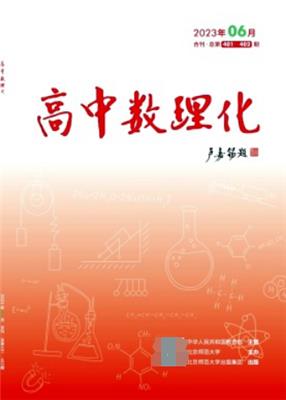 高中数理化期刊2024年征稿函｜【高中数理化】杂志联系方式