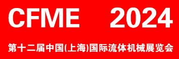 CFME2024 *十二届上海国际流体机械展览会