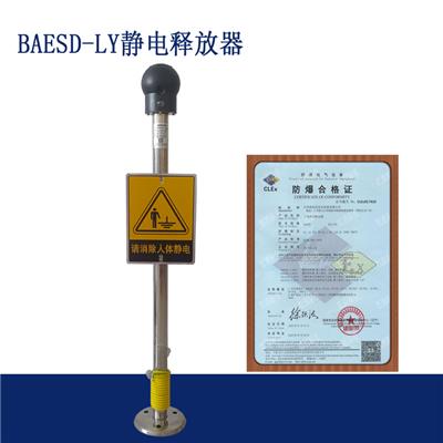 标安人体静电释放器BAESD-LY立式防爆语音报警人体静电释放器
